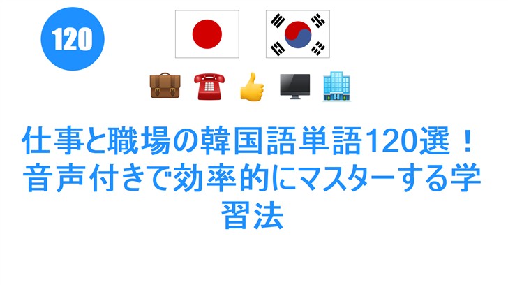 仕事と職場の韓国語単語120選！音声付きで効率的にマスターする学習法